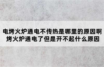 电烤火炉通电不传热是哪里的原因啊 烤火炉通电了但是开不起什么原因